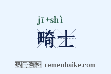 畸士是什么意思的图片